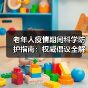 老年人疫情期间科学防护指南：权威倡议全解读（图1）