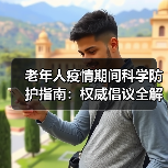 老年人疫情期间科学防护指南：权威倡议全解读（图4）