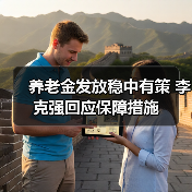 养老金发放稳中有策 李克强回应保障措施（图1）