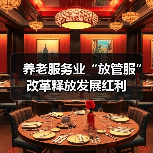 养老服务业“放管服”改革释放发展红利(图4) 养老服务业“放管服”改革释放发展红利(图4)