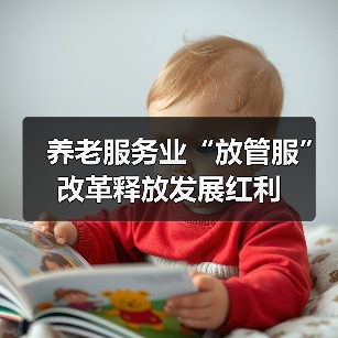 养老服务业“放管服”改革释放发展红利(图1) 养老服务业“放管服”改革释放发展红利(图1)