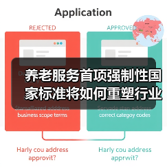 养老服务首项强制性国家标准将如何重塑行业?(图3) 养老服务首项强制性国家标准将如何重塑行业?(图3)