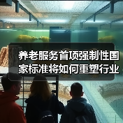 养老服务首项强制性国家标准将如何重塑行业?(图2) 养老服务首项强制性国家标准将如何重塑行业?(图2)