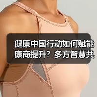 健康中国行动如何赋能康商提升?多方智慧共建共享健康新未来(图3) 健康中国行动如何赋能康商提升?多方智慧共建共享健康新未来(图3)