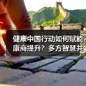 健康中国行动如何赋能康商提升?多方智慧共建共享健康新未来(图1) 健康中国行动如何赋能康商提升?多方智慧共建共享健康新未来(图1)