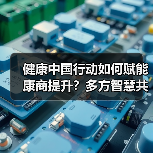 健康中国行动如何赋能康商提升?多方智慧共建共享健康新未来(图4) 健康中国行动如何赋能康商提升?多方智慧共建共享健康新未来(图4)