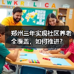 郑州三年实现社区养老全覆盖,如何推进?(图4) 郑州三年实现社区养老全覆盖,如何推进?(图4)