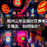 郑州三年实现社区养老全覆盖,如何推进?(图2) 郑州三年实现社区养老全覆盖,如何推进?(图2)