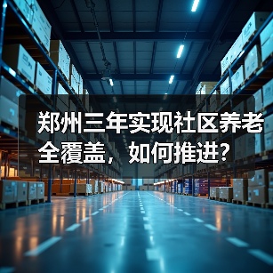 郑州三年实现社区养老全覆盖,如何推进?(图3) 郑州三年实现社区养老全覆盖,如何推进?(图3)
