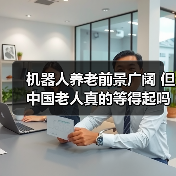 机器人养老前景广阔 但中国老人真的等得起吗?(图4) 机器人养老前景广阔 但中国老人真的等得起吗?(图4)
