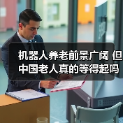 机器人养老前景广阔 但中国老人真的等得起吗?(图3) 机器人养老前景广阔 但中国老人真的等得起吗?(图3)