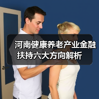 河南健康养老产业金融扶持六大方向解析（图4）