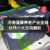 河南健康养老产业金融扶持六大方向解析（图2）