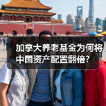加拿大养老基金为何将中国资产配置翻倍?(图2) 加拿大养老基金为何将中国资产配置翻倍?(图2)