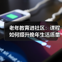 老年教育进社区:课程如何提升晚年生活质量?(图3) 老年教育进社区:课程如何提升晚年生活质量?(图3)