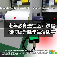 老年教育进社区:课程如何提升晚年生活质量?(图1) 老年教育进社区:课程如何提升晚年生活质量?(图1)