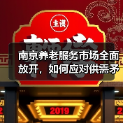 南京养老服务市场全面放开，如何应对供需矛盾？（图2）