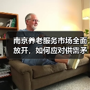 南京养老服务市场全面放开，如何应对供需矛盾？（图1）
