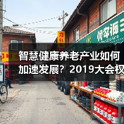 智慧健康养老产业如何加速发展？2019大会权威解读（图3）