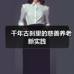 千年古刹里的慈善养老新实践(图4) 千年古刹里的慈善养老新实践(图4)