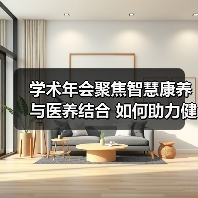 学术年会聚焦智慧康养与医养结合 如何助力健康中国?(图3) 学术年会聚焦智慧康养与医养结合 如何助力健康中国?(图3)