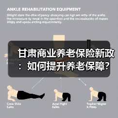 甘肃商业养老保险新政：如何提升养老保障？（图3）