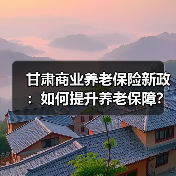 甘肃商业养老保险新政：如何提升养老保障？（图4）