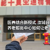 医养结合新模式 汝城县养老服务中心如何让老人健康又快乐?(图1) 医养结合新模式 汝城县养老服务中心如何让老人健康又快乐?(图1)