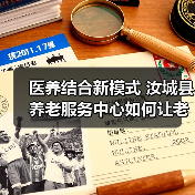 医养结合新模式 汝城县养老服务中心如何让老人健康又快乐?(图2) 医养结合新模式 汝城县养老服务中心如何让老人健康又快乐?(图2)