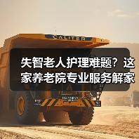 失智老人护理难题?这家养老院专业服务解家属之忧(图2) 失智老人护理难题?这家养老院专业服务解家属之忧(图2)