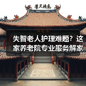 失智老人护理难题?这家养老院专业服务解家属之忧(图3) 失智老人护理难题?这家养老院专业服务解家属之忧(图3)