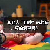 年轻人“租住”养老院，真的划算吗？（图2）