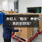 年轻人“租住”养老院，真的划算吗？（图1）