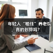 年轻人“租住”养老院，真的划算吗？（图4）