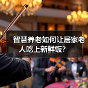 智慧养老如何让居家老人吃上新鲜饭？（图2）