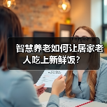 智慧养老如何让居家老人吃上新鲜饭？（图4）
