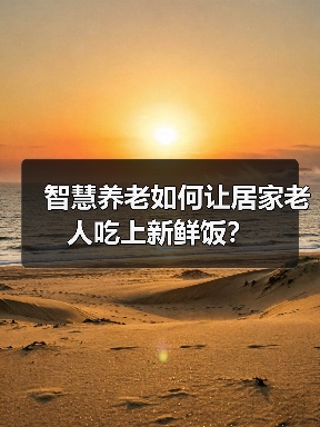 智慧养老如何让居家老人吃上新鲜饭？（图3）