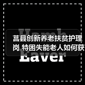 莒县创新养老扶贫护理岗 特困失能老人如何获长效帮扶?(图1) 莒县创新养老扶贫护理岗 特困失能老人如何获长效帮扶?(图1)
