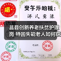 莒县创新养老扶贫护理岗 特困失能老人如何获长效帮扶?(图3) 莒县创新养老扶贫护理岗 特困失能老人如何获长效帮扶?(图3)