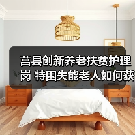 莒县创新养老扶贫护理岗 特困失能老人如何获长效帮扶?(图4) 莒县创新养老扶贫护理岗 特困失能老人如何获长效帮扶?(图4)