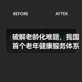 破解老龄化难题,我国首个老年健康服务体系指导性文件出台(图3) 破解老龄化难题,我国首个老年健康服务体系指导性文件出台(图3)
