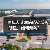 老年人艾滋病感染增长明显,如何预防?(图3) 老年人艾滋病感染增长明显,如何预防?(图3)