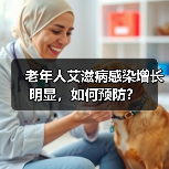老年人艾滋病感染增长明显,如何预防?(图4) 老年人艾滋病感染增长明显,如何预防?(图4)