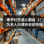 奉节社区暖心服务 上门为老人办理养老保险指纹认证（图3）
