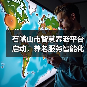 石嘴山市智慧养老平台启动，养老服务智能化升级（图2）
