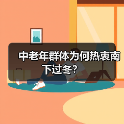 中老年群体为何热衷南下过冬?(图4) 中老年群体为何热衷南下过冬?(图4)