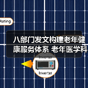 八部门发文构建老年健康服务体系 老年医学科一站式解决健康难题（图4）