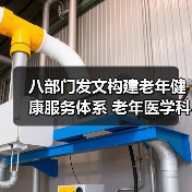 八部门发文构建老年健康服务体系 老年医学科一站式解决健康难题（图2）