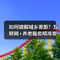 如何破解城乡差距?互联网+养老服务精准发力关键点(图4) 如何破解城乡差距?互联网+养老服务精准发力关键点(图4)