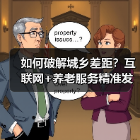 如何破解城乡差距?互联网+养老服务精准发力关键点(图3) 如何破解城乡差距?互联网+养老服务精准发力关键点(图3)